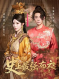 【短剧】史上最强布衣(90集全集)蒋昕妍&马瑞泽