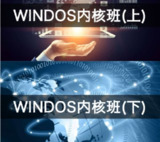 【编程达人】火哥Windows内核课程(上+下) - 带源码课件