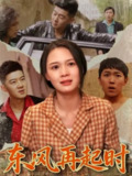 【短剧】东风再起时(112集全集)李晏澄&左一