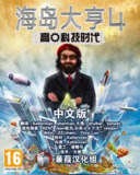 【游戏】《海岛大亨4:高科技时代-V1.1中英文硬盘版(不死别姬制作)》