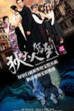狄大人驾到 (2018)