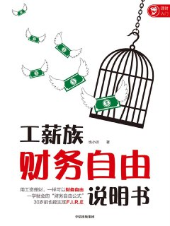 《工薪族财务自由说明书》
