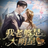 多人有声剧《我老婆是大明星》主播：三凡 1027集完[百度网盘]