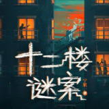 【有声书】十二楼谜案