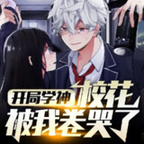 多人有声剧《开局学神，校花被我卷哭了》主播：文若书声 1211集完[百度网盘]