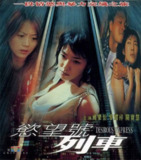 欲望号列车 (2000) 4K 国语[百度网盘]