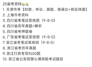 25省考资料 2025年多省联考合集 最新备考宝典