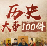《影响中国历史的100件大事》有声书 全100集 读懂中华上下五千年历史[m4a]