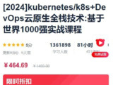 kubernetes k8s+DevOps云原生全栈技术实战课程 – 带源码课件