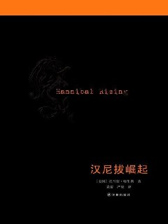 《汉尼拔崛起》托马斯o哈里斯 头号天才恶魔 食人为乐[epub]