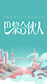 综艺:《巴黎合伙人》2025