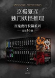 《京极夏彦独门妖怪推理》新本格派推理[epub]
