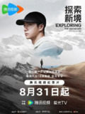 纪录片:《探索新境》2025