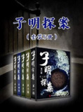 《子明探案》套装5册 蜀山湛然[epub]