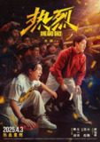 电影:《热烈》2025