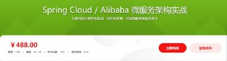 Spring Cloud Alibaba 微服务架构实战 – 带源码课件