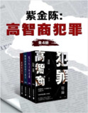 紫金陈:高智商犯罪(全4册)