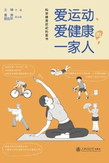 《爱运动、爱健康的一家人》科学健身运动科普书
