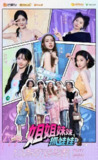 综艺:《姐姐妹妹抓娃娃》2025