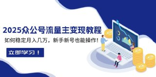 2025公众号流量主变现,0成本启动,AI产文,小绿书搬砖全攻略