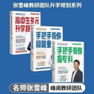 张雪峰·峰阅教研团队升学规划宝典系列(3册)