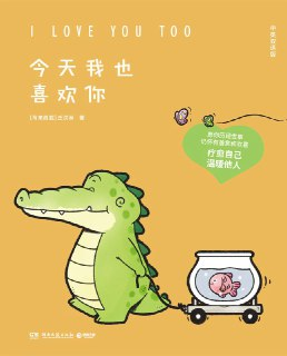 《今天我也喜欢你(中英双语版)》[Pdf.Epub.Mobi.Azw3]