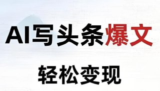 《AI智能写作+爆款公式》2025头条爆文速成 轻松抢占流量红利[pdf]