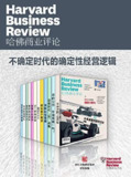 《哈佛商业评论·不确定时代的确定性经营逻辑(全12册)》(2022全年合集)[Pdf.Epub.Mobi.Azw3]