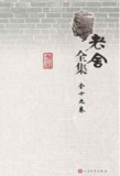 《老舍全集：全19卷》人民艺术家 经典作品 值得一读[pdf.epub]