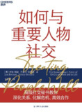 《如何与重要人物社交》[EPUB.MOBI.AZW3]