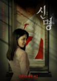 电影:《神明》2025