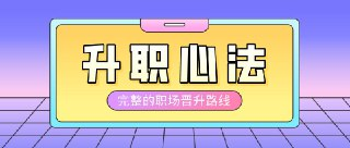 大厂晋升指南 前阿里P9技术专家的升职心法