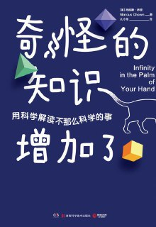 《奇怪的知识增加了：用科学解读不那么科学的事》[EPUB.MOBI.AZW3]