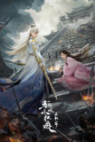 天地剑心 狐妖小红年<strong>王权篇</strong> 4K [60帧率版][内封字幕][更新至05集]