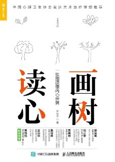 《画树读心：一张图读懂内心世界》[EPUB.MOBI.AZW3]