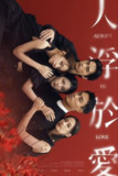 人浮于爱 (2025) 杨祐宁 / 邵雨薇 / 范少勋 / 宋芸桦 / 简嫚书 首播01,内嵌国语中字 【台剧】