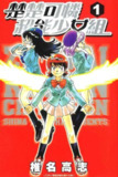 搞笑科幻漫画《楚楚可怜超能少女组》全63卷+外传 作者:椎名高志【PDF/MOBI】