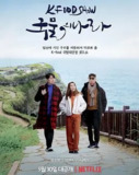 汤之国 국물의 나라 (2022)