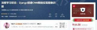 深度学习项目:Django搭建CNN网络实现图像识别 – 带源码课件
