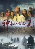 纪录片:《神秘的西夏》