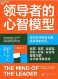 领导者的心智模型 [励志成功] [pdf+全格式]
