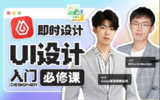 GenJi是真想教会你《B站课堂:UI设计全能实战课 (视频+课件) 》