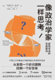 像政治学家一样思考 [励志成功] [pdf+全格式]