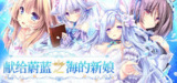 献给蔚蓝之海的新娘（Haruka Ao no Hanayome ni）免安装中文版【2.2 GB】【PC】