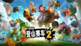 【安卓游戏】《【赛车】登山赛车2国服v1.64.0_无限内购.apk》