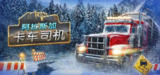 阿拉斯加卡车司机 v20240628-90513(Alaskan Road Truckers)免安装中文版【22.2 GB】【PC】
