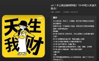 播客:不上班后如何挣钱?10+钟收入来源大盘点【34分钟】