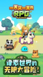 【安卓游戏】《【冒险】一天又一天的RPGv1.0.178_内置作弊菜单.apk》