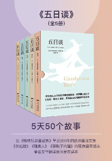 《五日谈(套装共5册)》[EPUB.MOBI.AZW3]