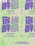 《宿醉:关于醉酒后第二天和寻求宿醉解药的故事》